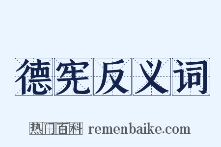 德宪反义词是什么意思的图片